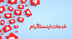 خدمات اینستاگرام