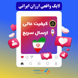 لایک ارزان ایرانی