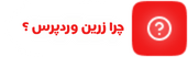 چرا زرین وردپرس
