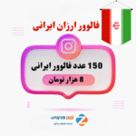 150 فالوور ارزان ایرانی