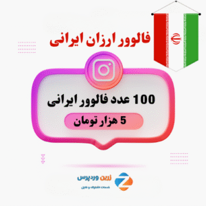 100 فالوور ارزان ایرانی