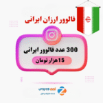 300 فالوور ارزان ایرانی