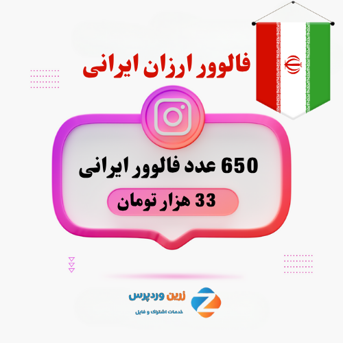 650 فالوور ارزان ایرانی 650 فالوور ارزان ایرانی