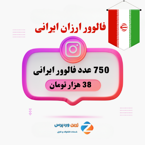 750 فالوور ارزان ایرانی 750 فالوور ارزان ایرانی