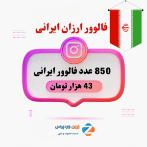 850 فالوور ارزان ایرانی
