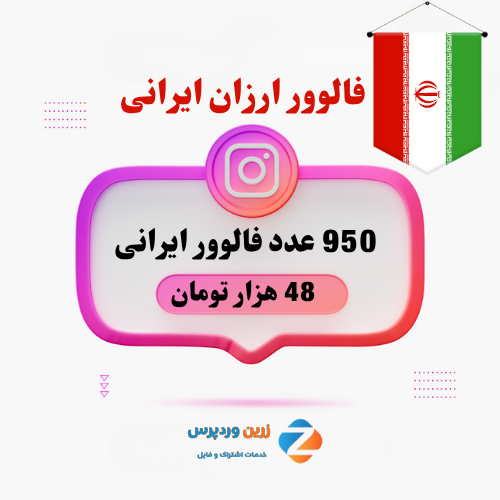950 فالوور ارزان ایرانی 950 فالوور ارزان ایرانی