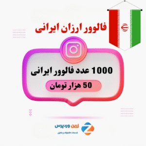 1000 فالوور ارزان ایرانی