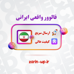 فالوور واقعی ایرانی