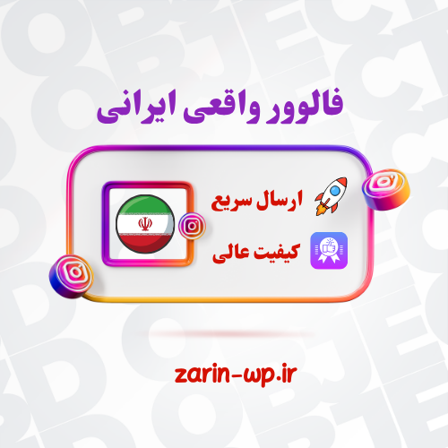 فالوور واقعی ایرانی فالوور واقعی ایرانی