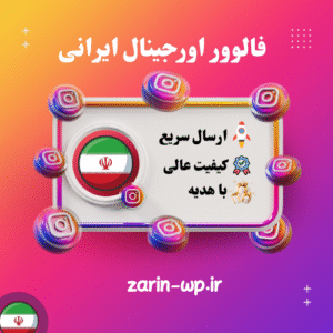 فالوور اورجینال ایرانی