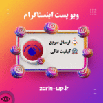 ویو پست اینستاگرام