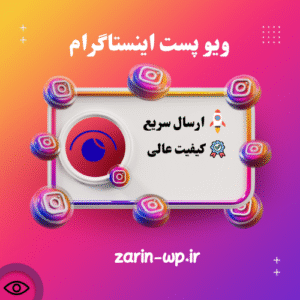 ویو پست اینستاگرام